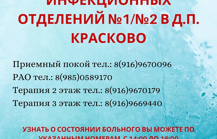 Контактные номера Инфекционных отделений ГБУЗ МО "Люберецкая областная больница"