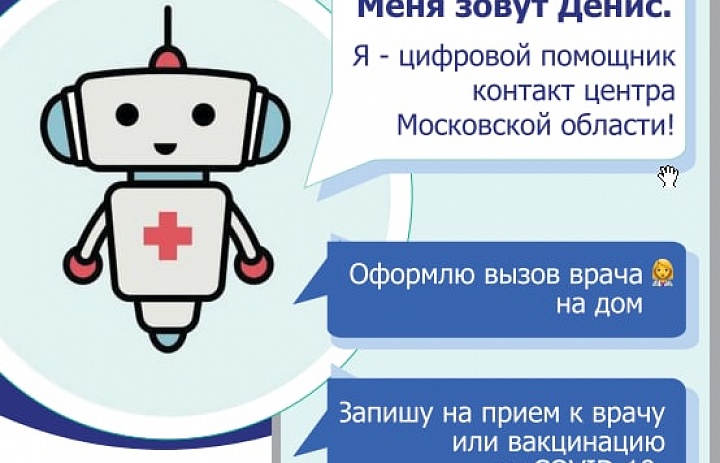 Цифровой помощник контакт центра Московской области всегда на связи.