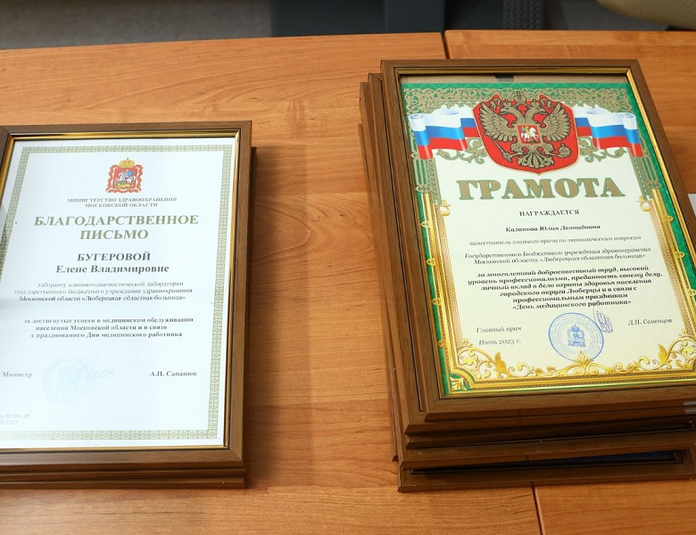 В преддверии Дня медработника были вручены награды лучшим сотрудникам Люберецкой областной больницы.