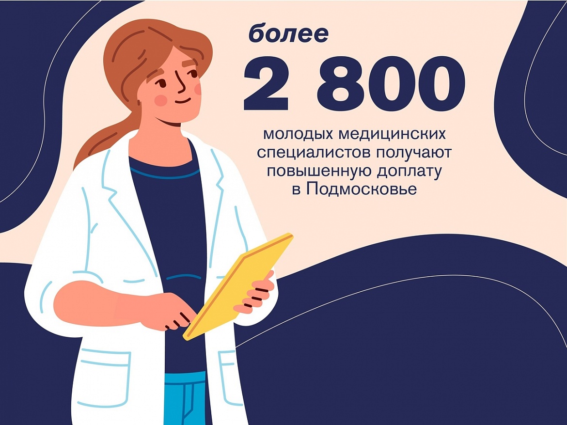  Более 2800 молодых медицинских специалистов получают доплату в Подмосковье.